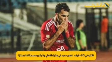 ثلاثية في 60 دقيقة.. تطور جديد في مباراة الأهلي وفاركو يحسم اللقاء مبكرًا